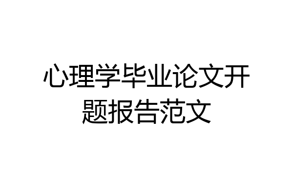 心理学毕业论文开题报告范文