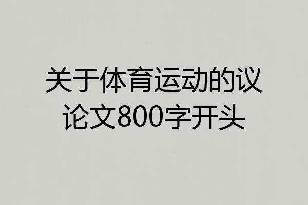 关于体育运动的议论文800字开头
