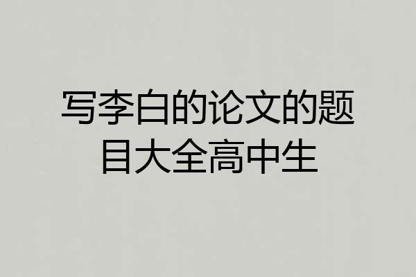 写李白的论文的题目大全高中生