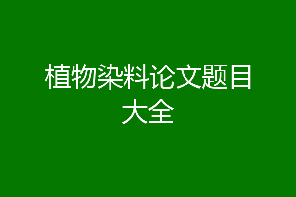 植物染料论文题目大全