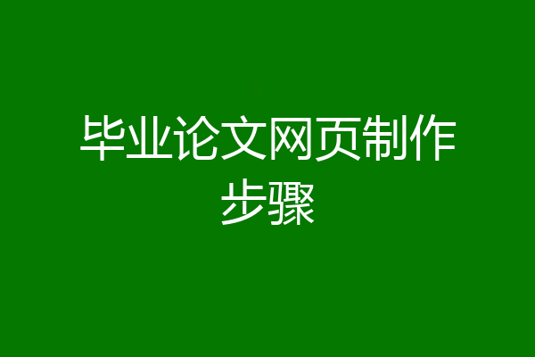 毕业论文网页制作步骤