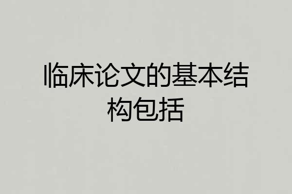 临床论文的基本结构包括