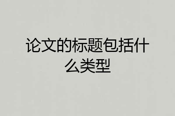 论文的标题包括什么类型