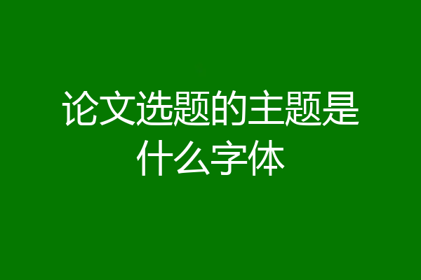 论文选题的主题是什么字体