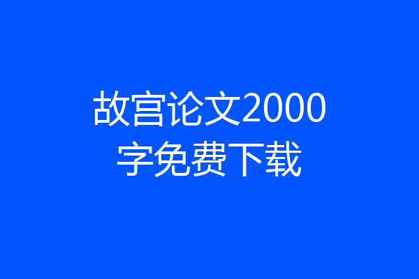 故宫论文2000字免费下载