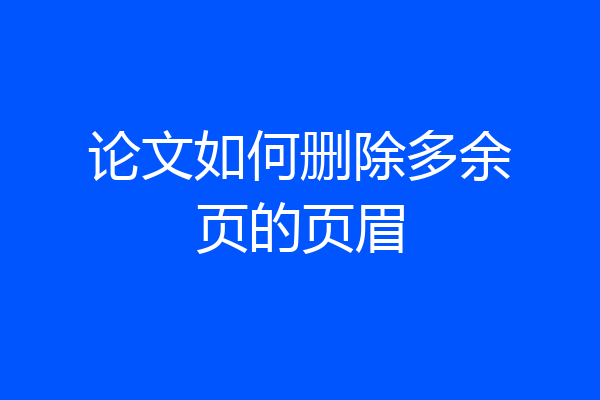 论文如何删除多余页的页眉