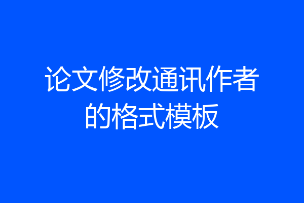 论文修改通讯作者的格式模板
