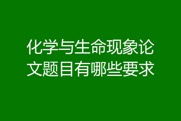 化学与生命现象论文题目有哪些要求