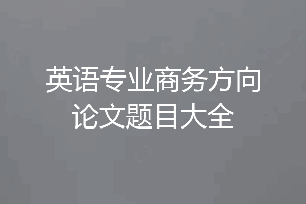 英语专业商务方向论文题目大全