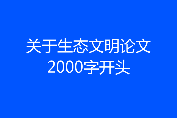 关于生态文明论文2000字开头