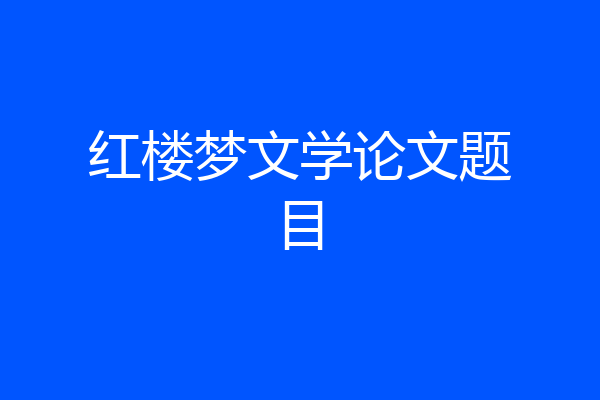 红楼梦文学论文题目