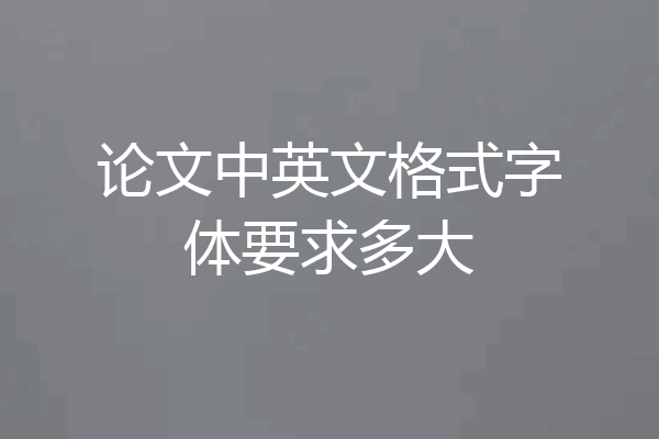 论文中英文格式字体要求多大