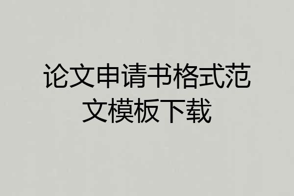 论文申请书格式范文模板下载