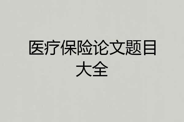 医疗保险论文题目大全