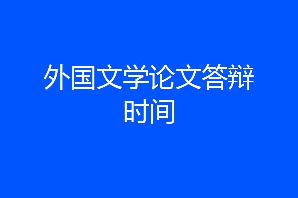 外国文学论文答辩时间