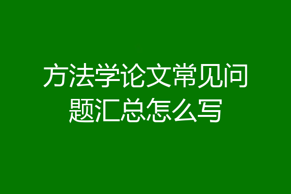 方法学论文常见问题汇总怎么写
