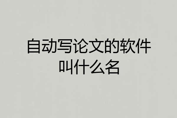 自动写论文的软件叫什么名