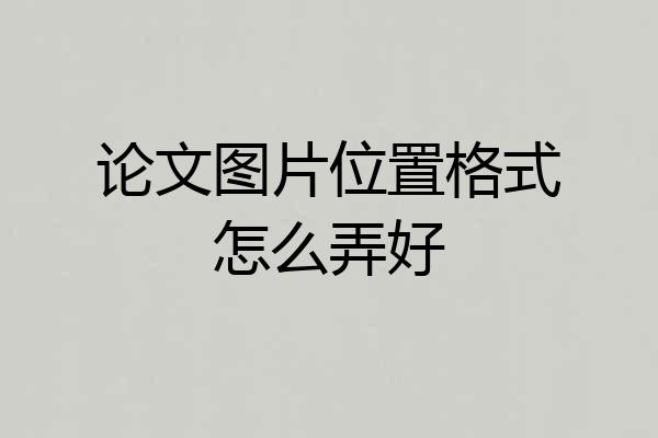 论文图片位置格式怎么弄好