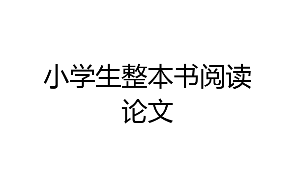 小学生整本书阅读论文