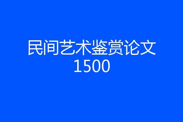 民间艺术鉴赏论文1500