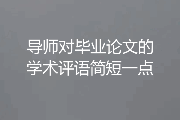导师对毕业论文的学术评语简短一点