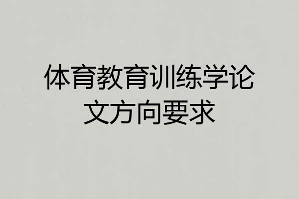 体育教育训练学论文方向要求