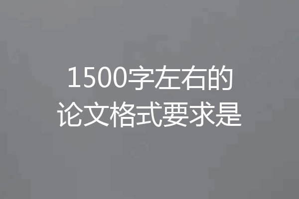 1500字左右的论文格式要求是