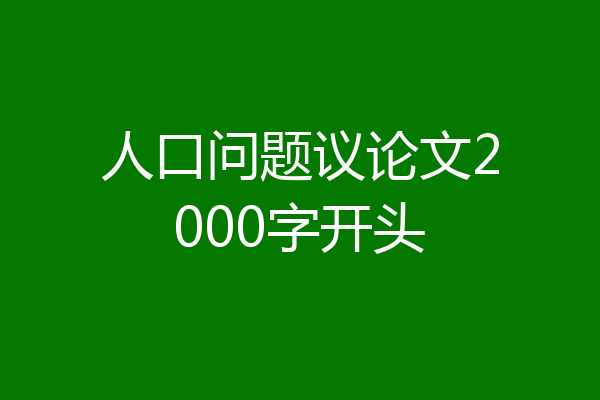 人口问题议论文2000字开头