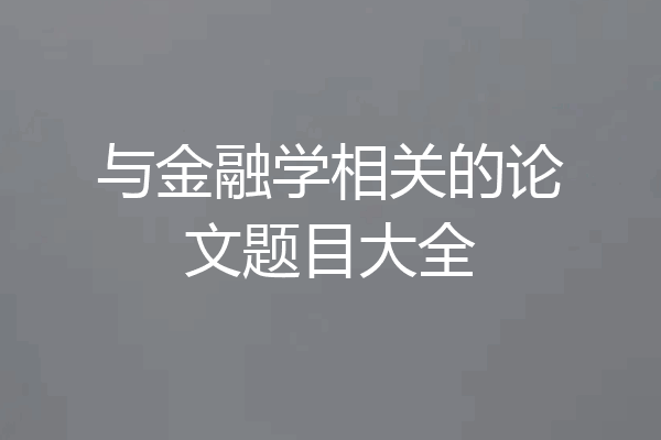 与金融学相关的论文题目大全