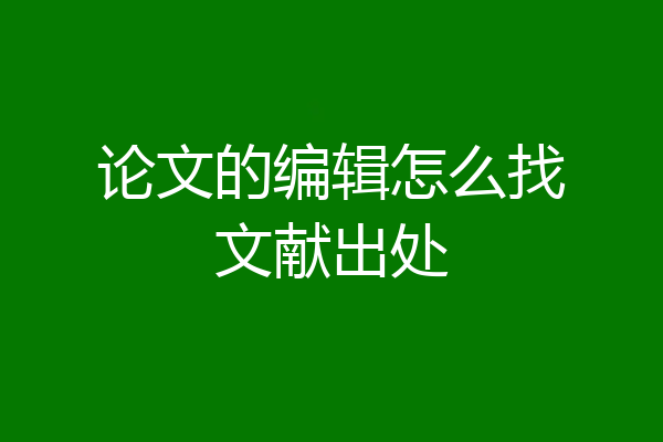 论文的编辑怎么找文献出处