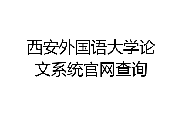 西安外国语大学论文系统官网查询