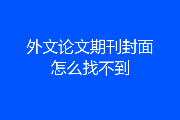 外文论文期刊封面怎么找不到