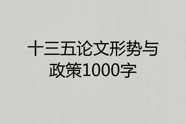 十三五论文形势与政策1000字