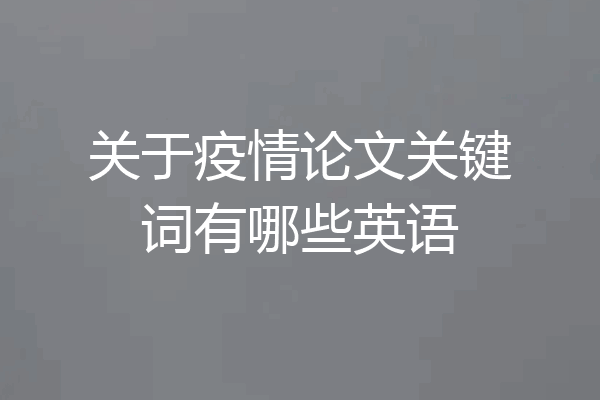 关于疫情论文关键词有哪些英语