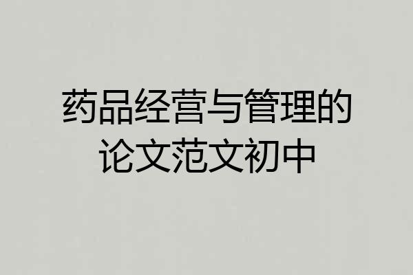 药品经营与管理的论文范文初中