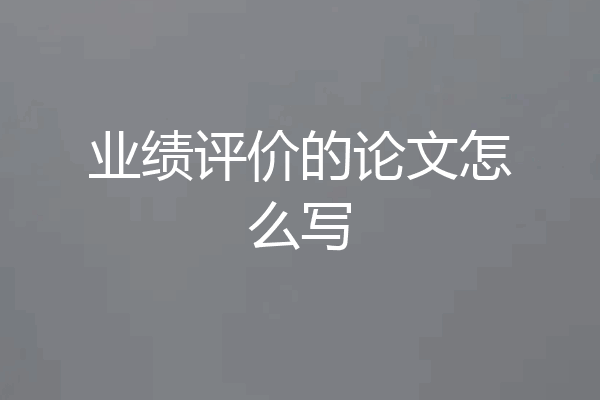 业绩评价的论文怎么写