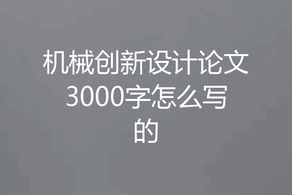 机械创新设计论文3000字怎么写的