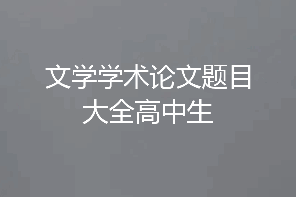 文学学术论文题目大全高中生