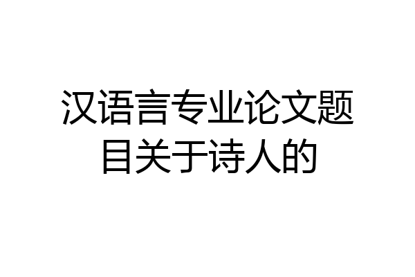 汉语言专业论文题目关于诗人的