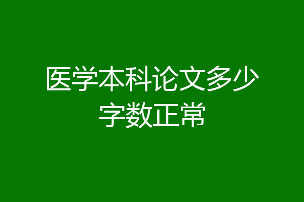 医学本科论文多少字数正常