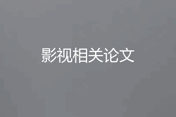 影视相关论文