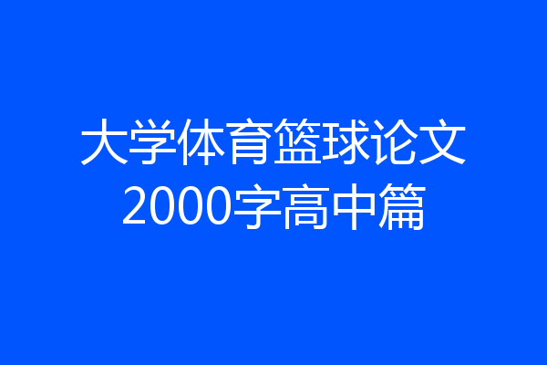 大学体育篮球论文2000字高中篇