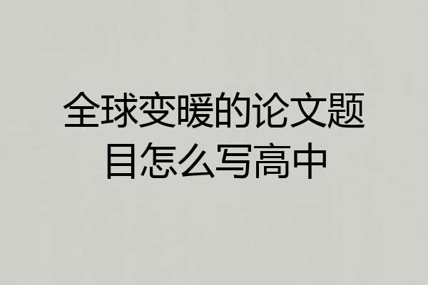 全球变暖的论文题目怎么写高中