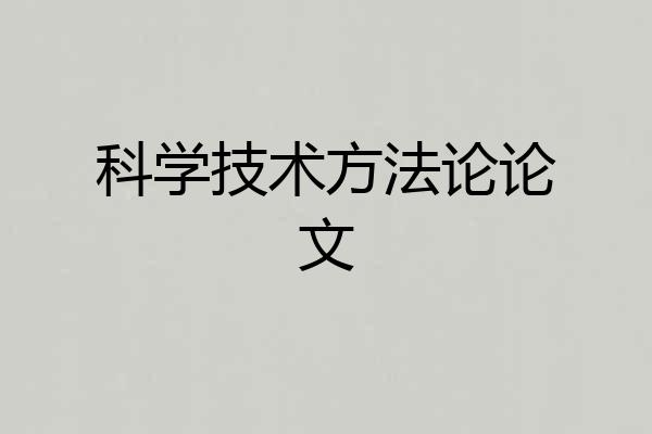 科学技术方法论论文