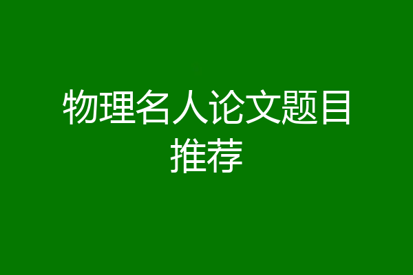物理名人论文题目推荐