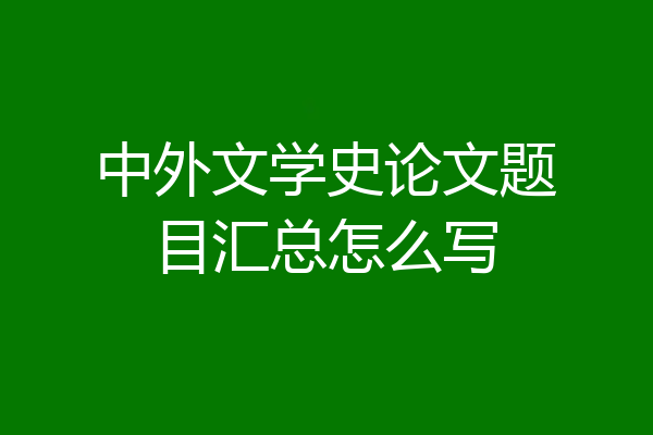 中外文学史论文题目汇总怎么写