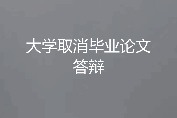 大学取消毕业论文答辩