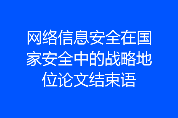 网络信息安全在国家安全中的战略地位论文结束语