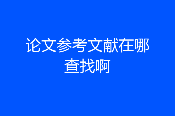 论文参考文献在哪查找啊