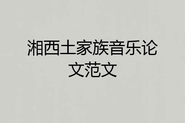 湘西土家族音乐论文范文